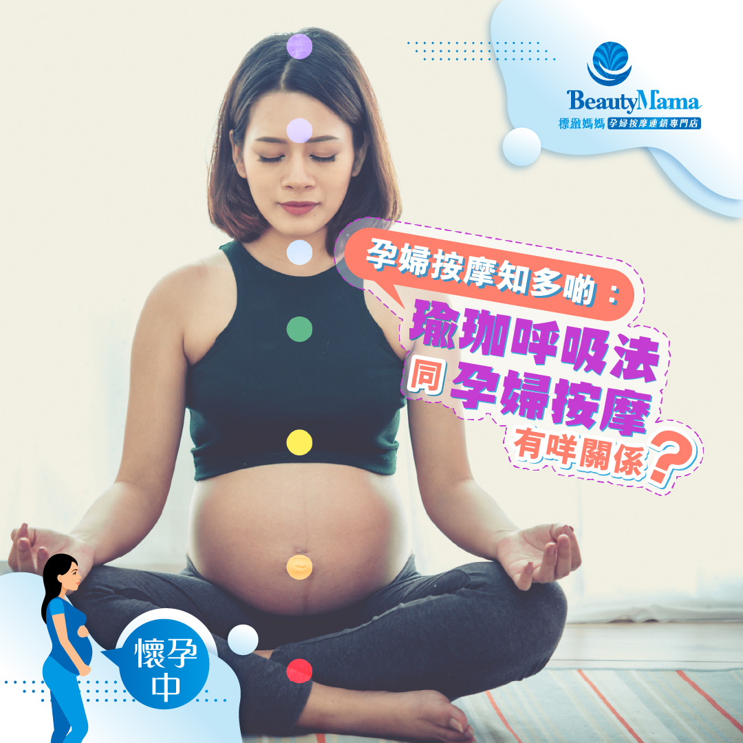 《孕婦按摩知多啲：瑜珈呼吸法同孕婦按摩有咩關係？》