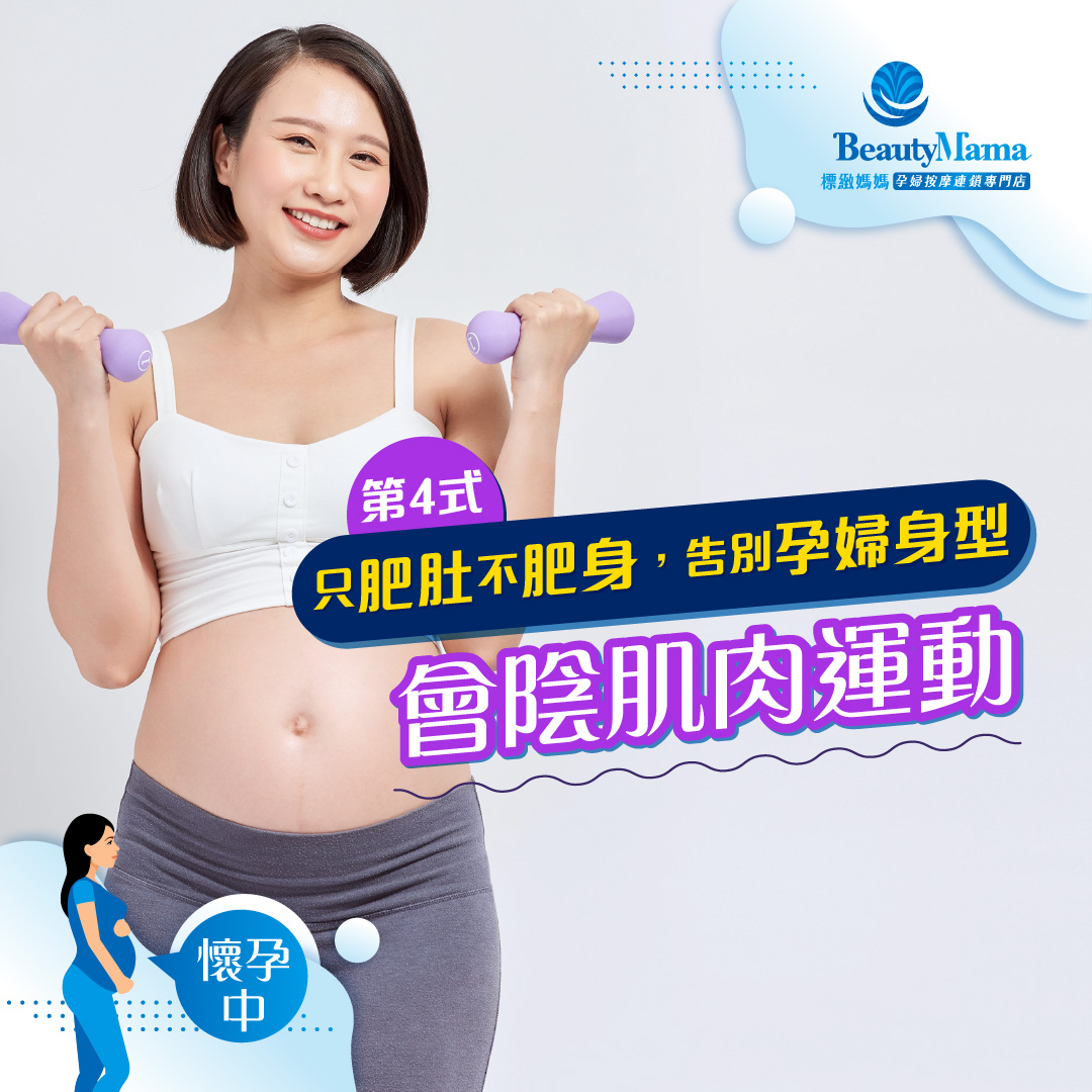 《只肥肚不肥身，告別孕婦身型（第4式)： 會陰肌肉運動》