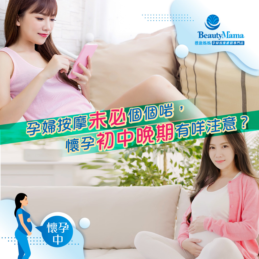 《孕婦按摩未必個個啱，懷孕初中晚期有咩注意？》