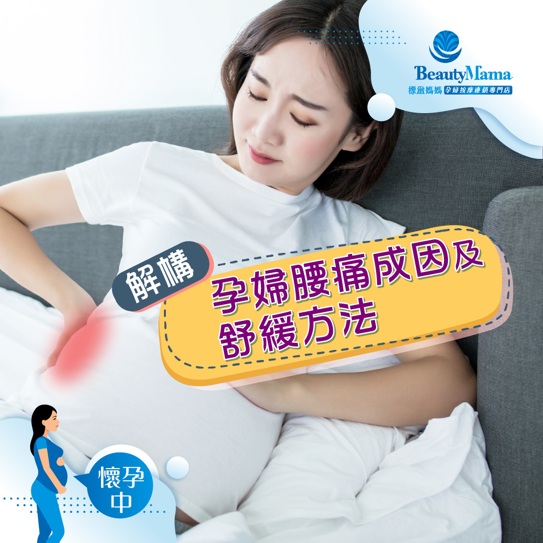 《解構孕婦腰痛成因及舒緩方法》